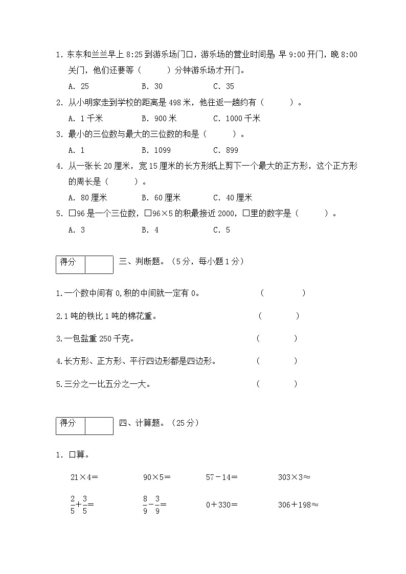 广东云浮市2024-2025学年三年级上册期末教学质量检测卷数学试卷 （一）（有答案）第2页