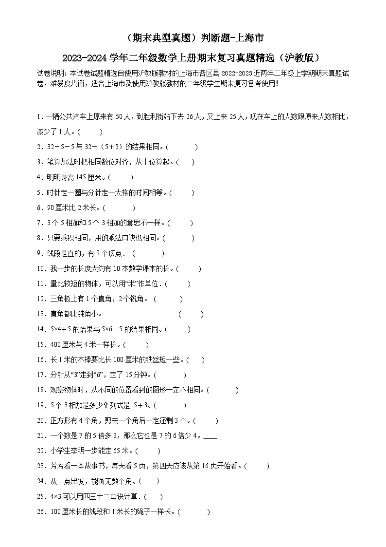 （期末典型真题）判断题-上海市2023-2024学年二年级数学上册期末复习真题精选（沪教版）-A4第1页