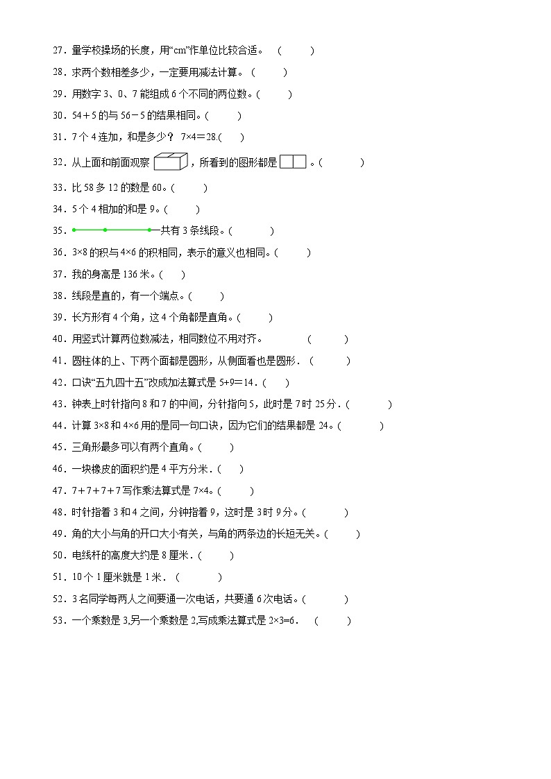 （期末典型真题）判断题-上海市2023-2024学年二年级数学上册期末复习真题精选（沪教版）-A4第2页