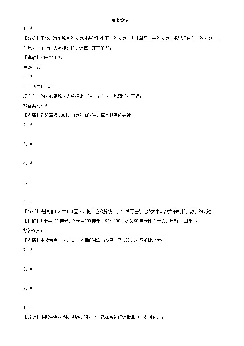 （期末典型真题）判断题-上海市2023-2024学年二年级数学上册期末复习真题精选（沪教版）-A4第3页