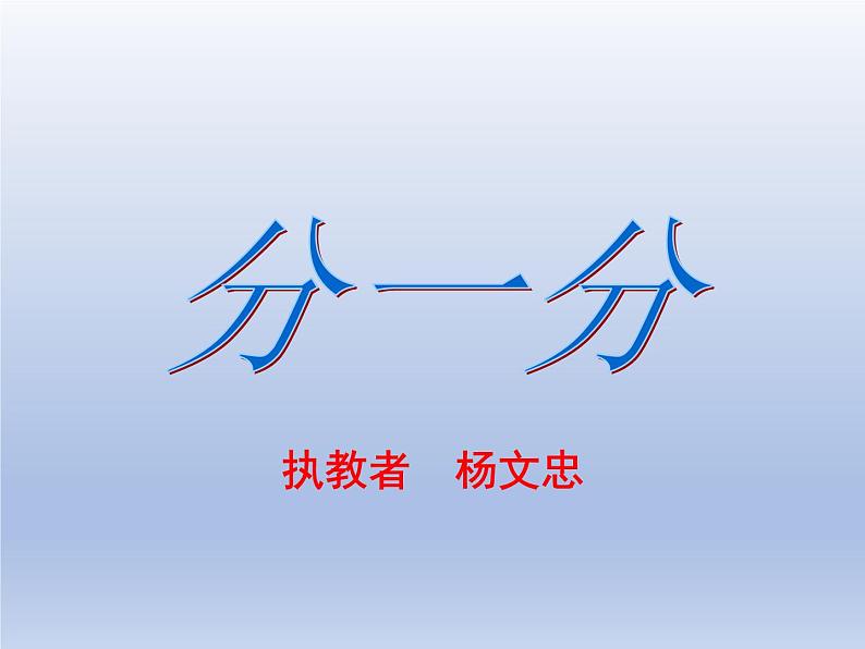 小学数学西师版二年级上册第六单元《分一分》教学课件第1页