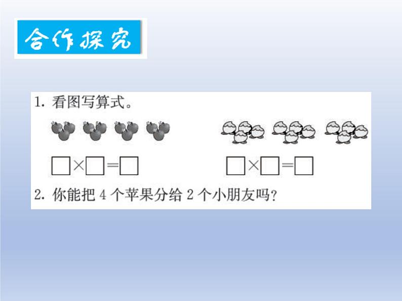 小学数学西师版二年级上册第六单元《分一分》教学课件第2页