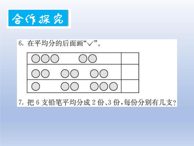 小学数学西师版二年级上册第六单元《分一分》教学课件第5页