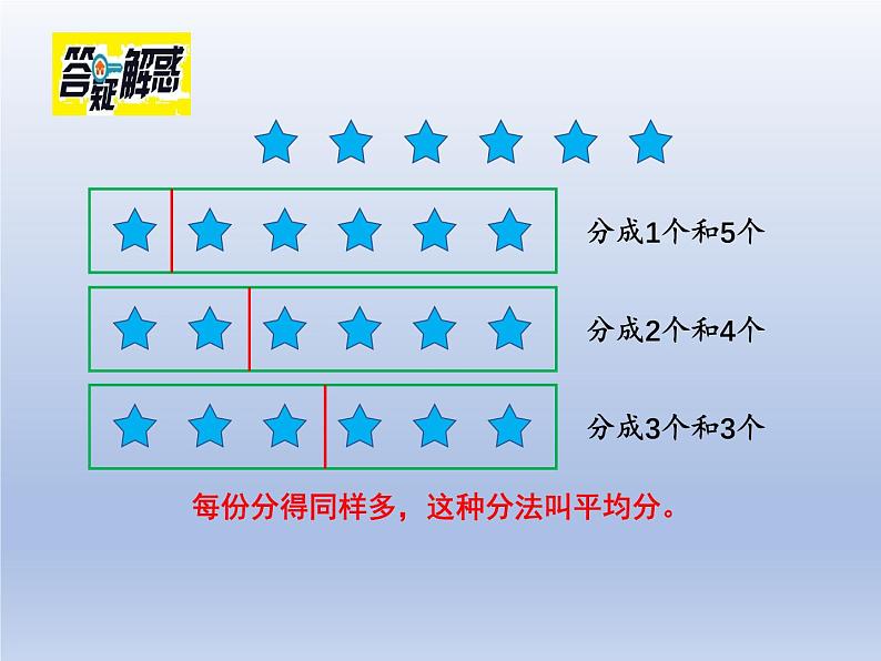 小学数学西师版二年级上册第六单元《分一分》教学课件第7页