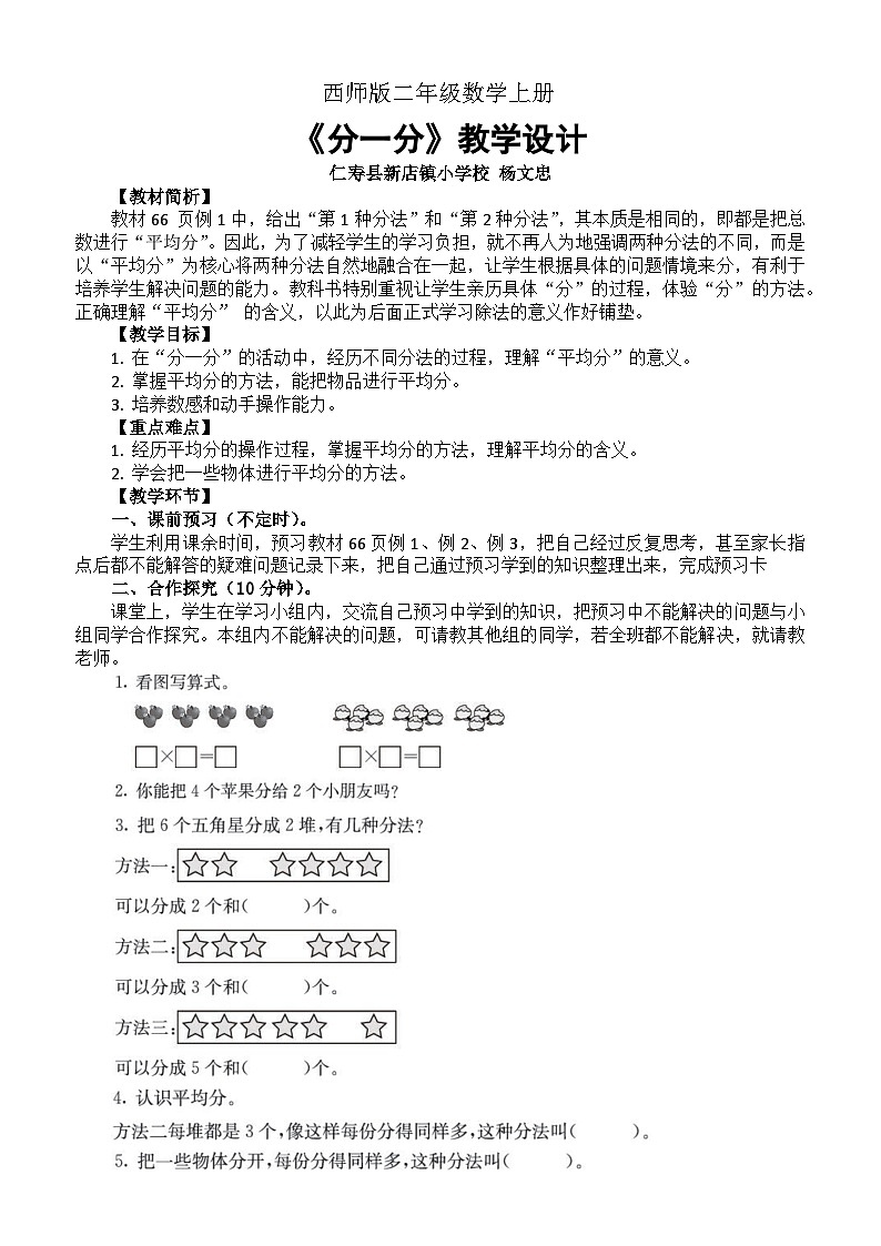 小学数学西师版二年级上册第六单元《分一分》教学设计第1页