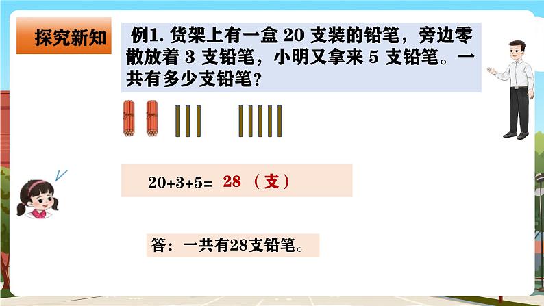 西师大版一年级下册数学第四单元4《两位数与一位数的加法》课件pptx第8页