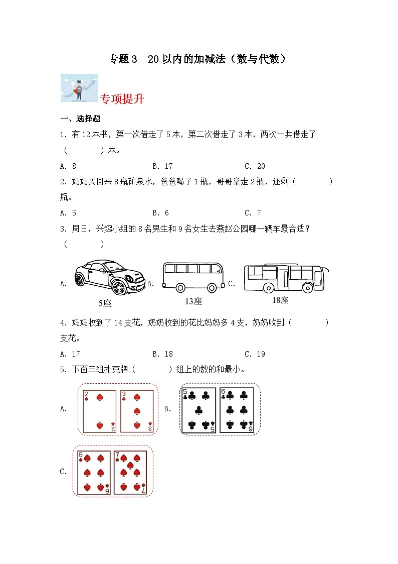 专题训练3   20以内的加减法（数与代数）-一年级上册数学寒假专项提升（北师大版）第1页