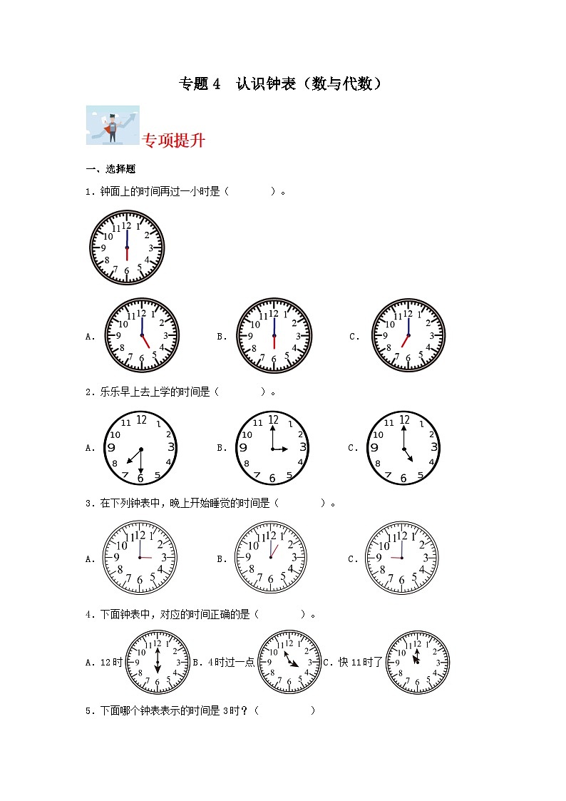 专题训练4 认识钟表（数与代数）-一年级上册数学寒假专项提升（北师大版）第1页