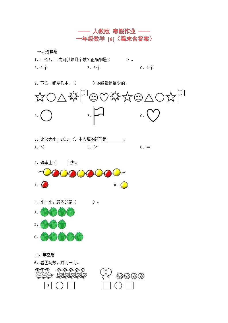 【寒假提升】小学数学一年级上册寒假专题训练 6第1页