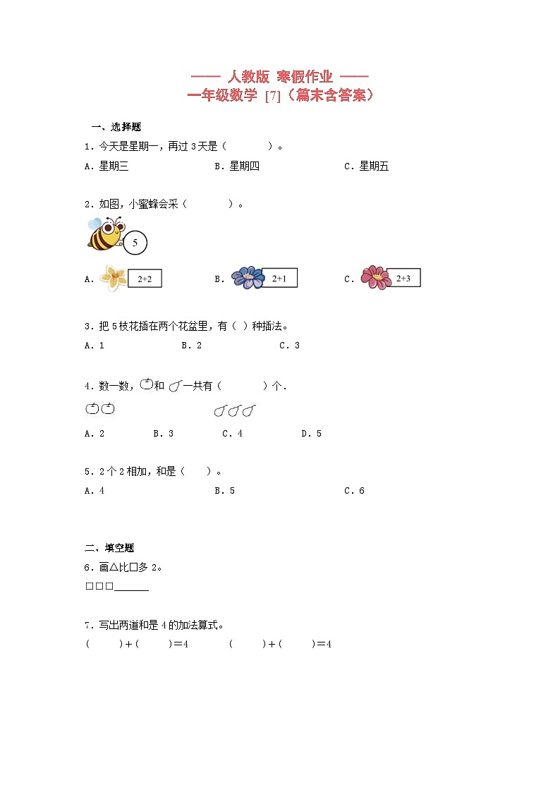【寒假提升】小学数学一年级上册寒假专题训练 7第1页