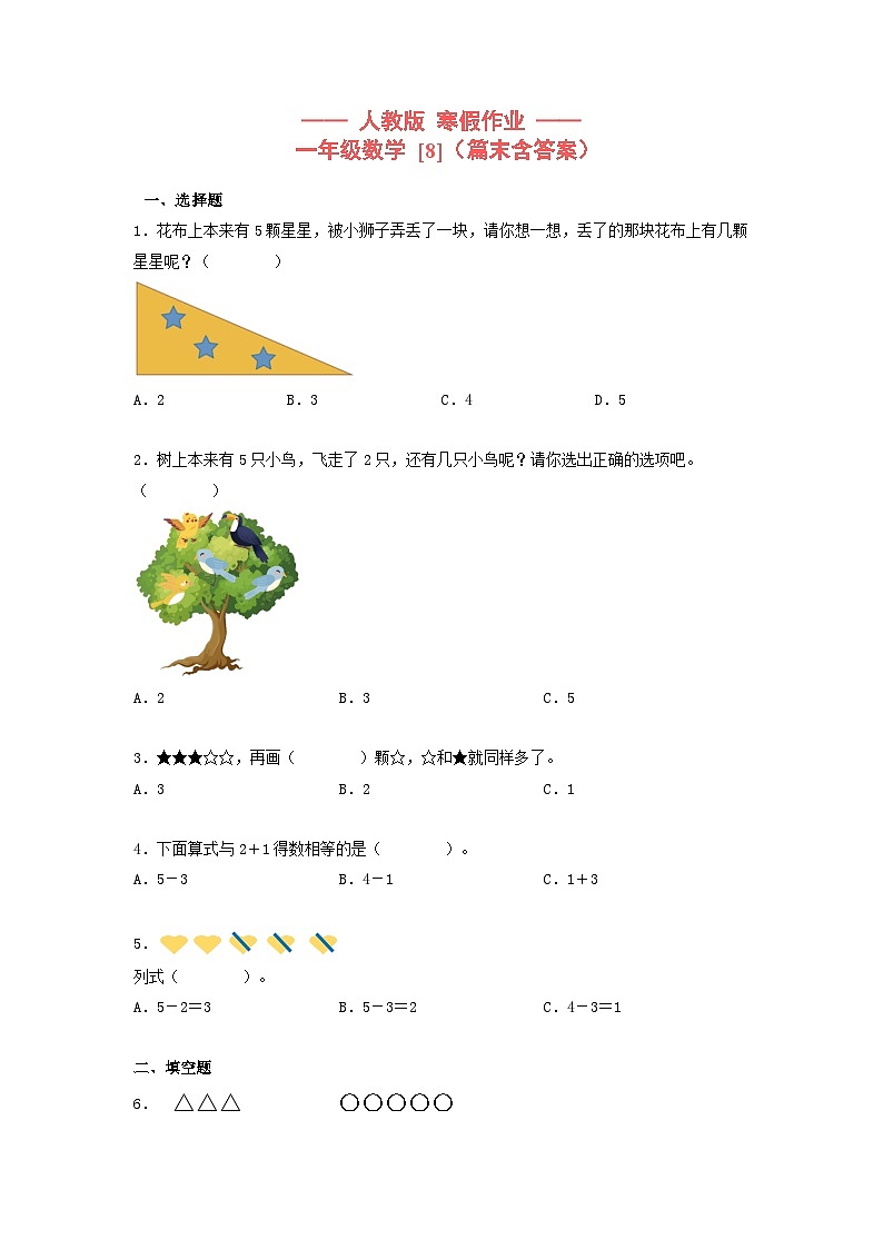 【寒假提升】小学数学一年级上册寒假专题训练 8第1页