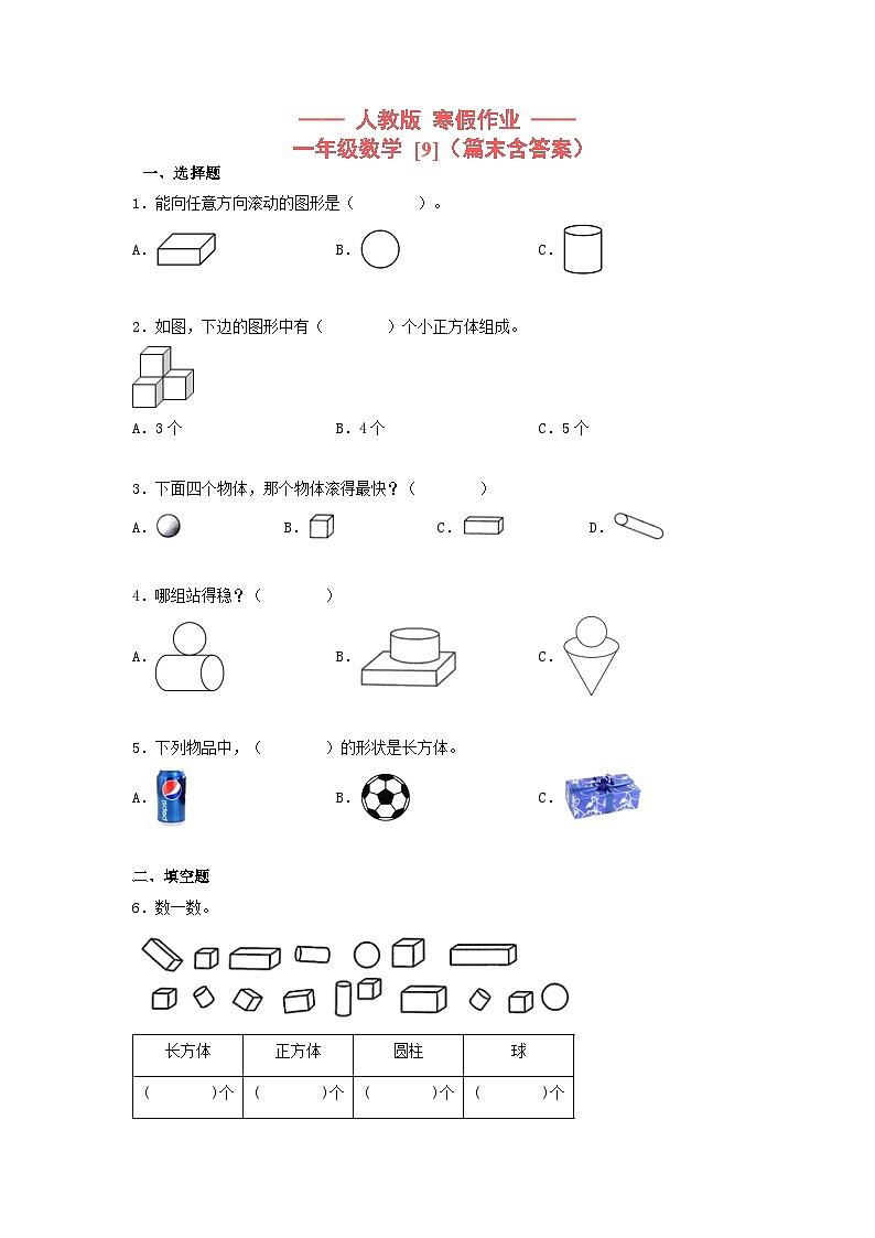 【寒假提升】小学数学一年级上册寒假专题训练 9第1页