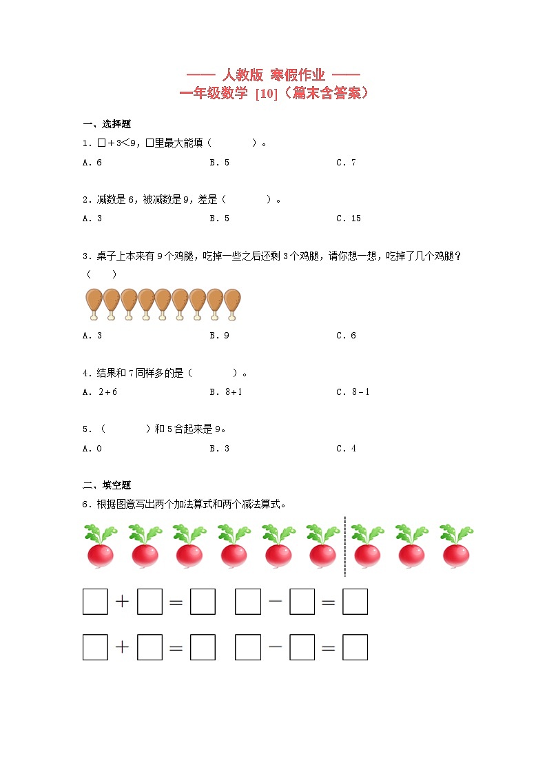 【寒假提升】小学数学一年级上册寒假专题训练 10第1页