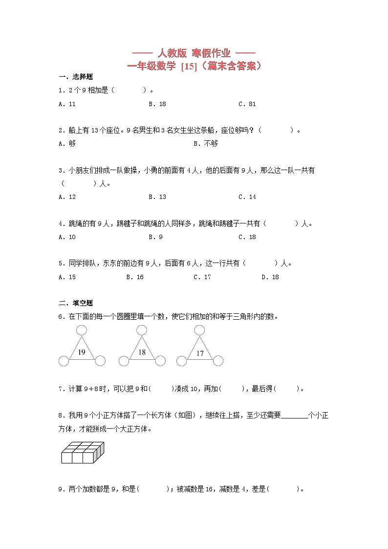 【寒假提升】小学数学一年级上册寒假专题训练 15第1页