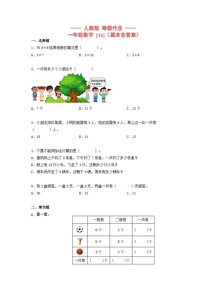 【寒假提升】小学数学一年级上册寒假专题训练 16第1页