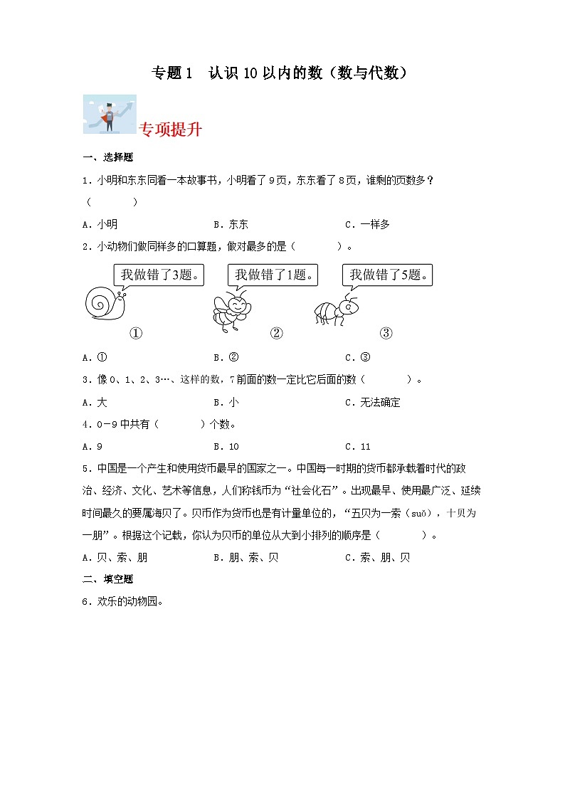 专题训练1认识10以内的数（数与代数）一年级上册数学寒假专项提升（苏教版）第1页
