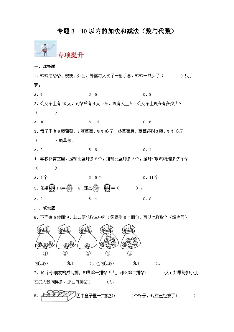 专题训练3   10以内的加法和减法（数与代数）一年级上册数学寒假专项提升（苏教版）第1页