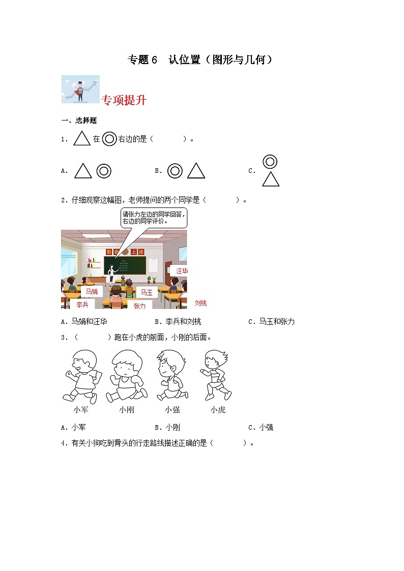 专题训练6 认位置（图形与几何）一年级上册数学寒假专项提升（苏教版）第1页