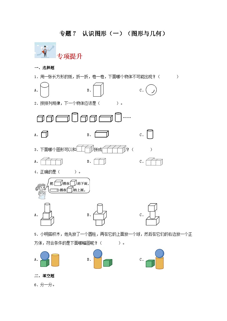 专题训练7 认识图形（一）（图形与几何）一年级上册数学寒假专项提升（苏教版）第1页