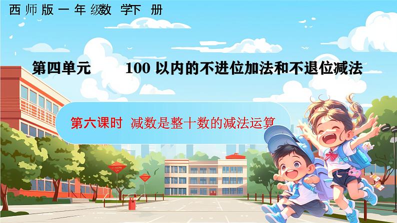 西师大版一年级下册数学第四单元6《减数是整十数的减法运算》课件pptx第1页