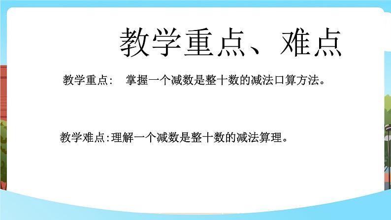 西师大版一年级下册数学第四单元6《减数是整十数的减法运算》课件pptx第3页