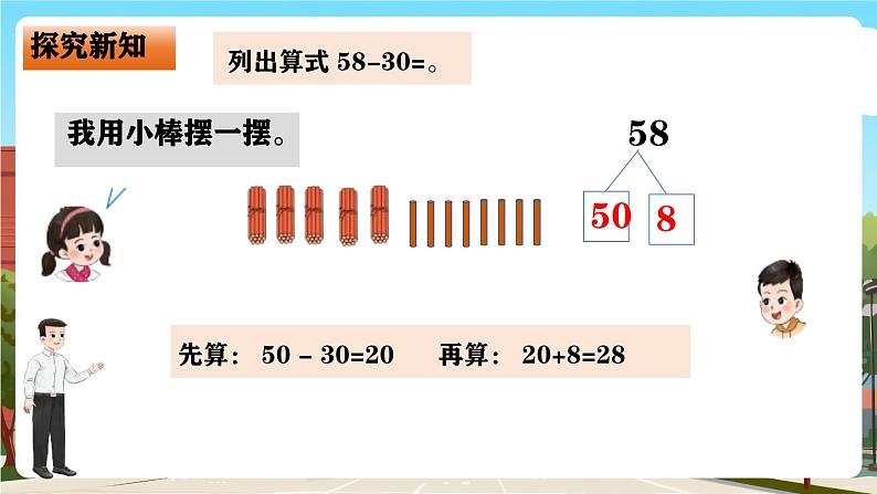 西师大版一年级下册数学第四单元6《减数是整十数的减法运算》课件pptx第7页