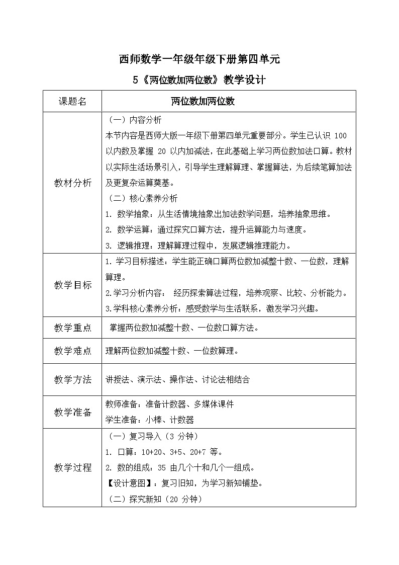 西师大版一年级下册 数学第四单元5《两位数与整十数加法》教学设计第1页