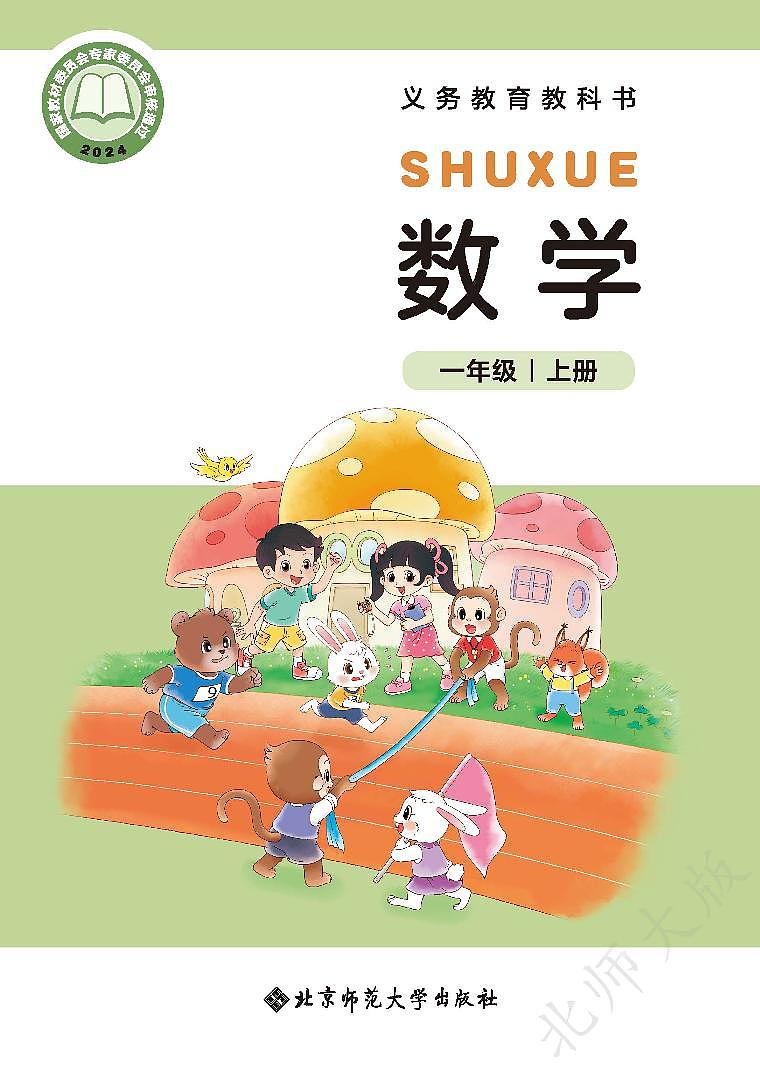 浙江省金华市一年级上册数学电子课本第1页