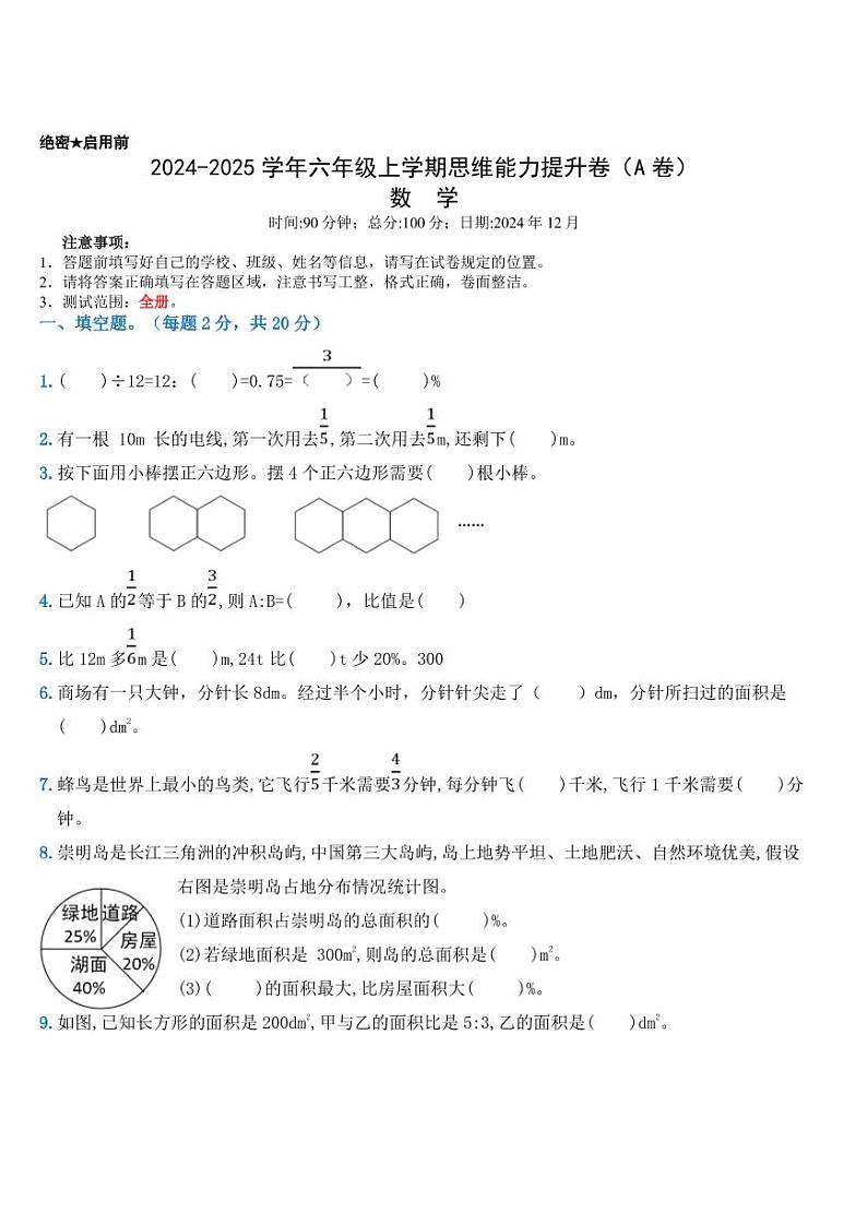 六年级上册数学期末思维提升模拟A卷（人教版）第1页