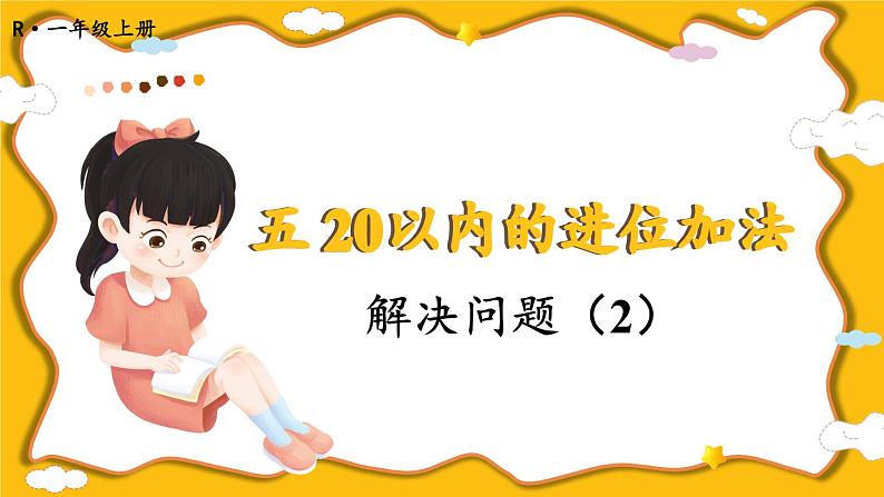 人教版数学一年级上册 ’‘20以内的进位加法’‘ --解决问题（2）课件第1页