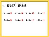 人教版数学一年级上册 ’‘20以内的进位加法’‘ --解决问题（1）课件