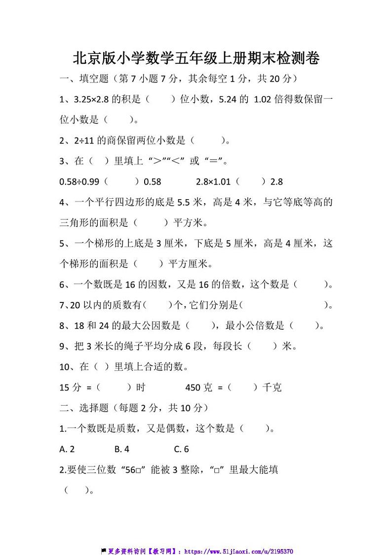北京版小学数学五年级上册期末试卷(含答案)第1页