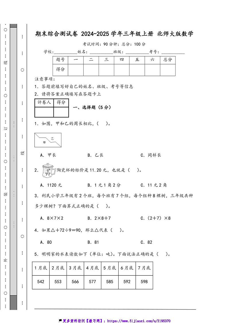 2024～2025学年期末综合测试卷(含答案)三年级上册北师大版数学第1页