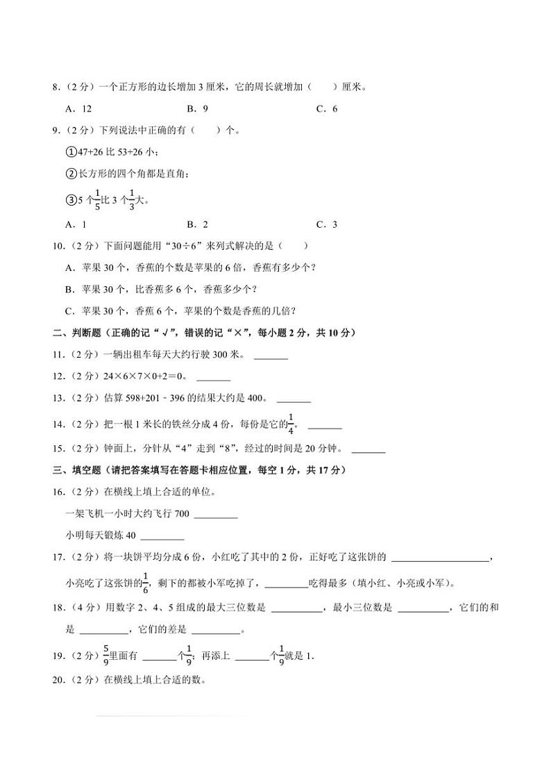 2023～2024学年四川省南充市高坪区三年级(上)期末数学试卷第2页