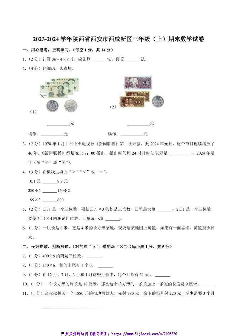 2023～2024学年陕西省西安市西咸新区三年级(上)期末数学试卷(含答案)第1页