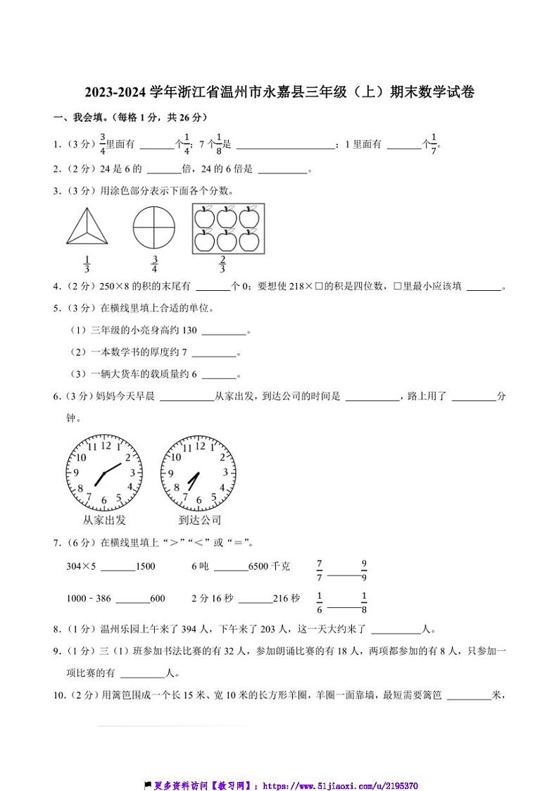 2023～2024学年浙江省温州市永嘉县三年级(上)期末数学试卷(含答案)第1页