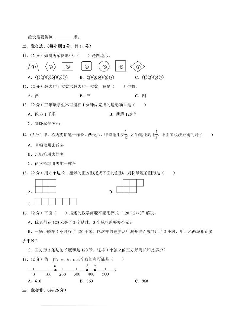 2023～2024学年浙江省温州市永嘉县三年级(上)期末数学试卷(含答案)第2页
