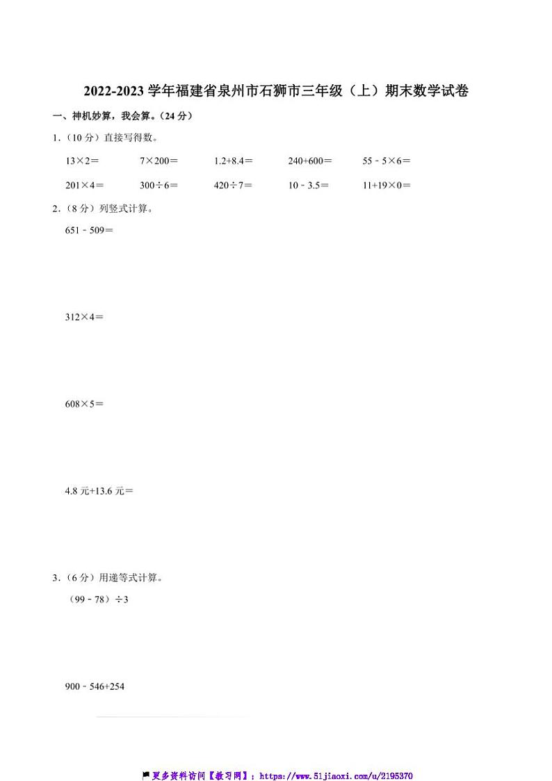 2022～2023学年福建省泉州市石狮市三年级(上)期末数学试卷(含答案)第1页