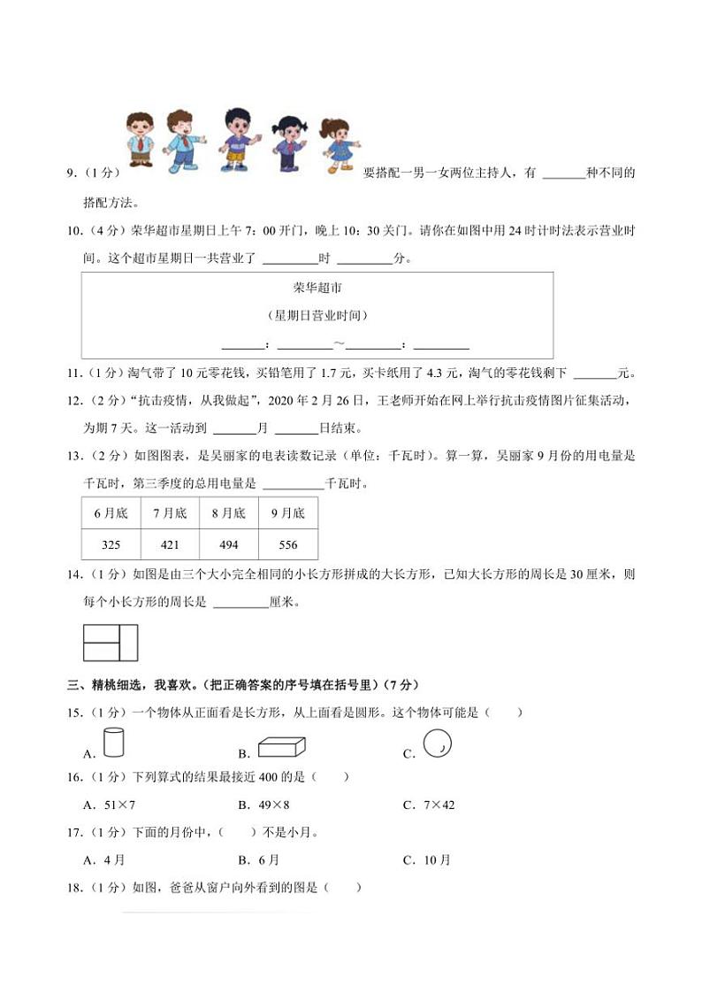 2022～2023学年福建省泉州市石狮市三年级(上)期末数学试卷(含答案)第3页