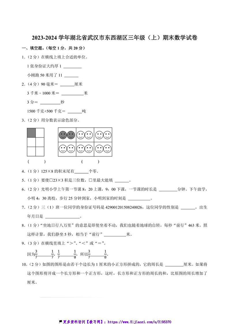 2023～2024学年湖北省武汉市东西湖区三年级(上)期末数学试卷(含答案)第1页