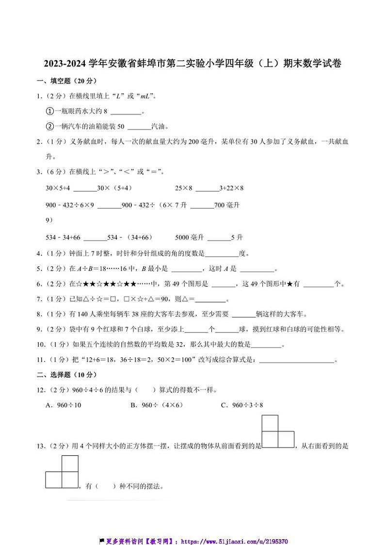 2023～2024学年安徽省蚌埠市第二实验小学四年级(上)期末数学试卷(含答案)第1页