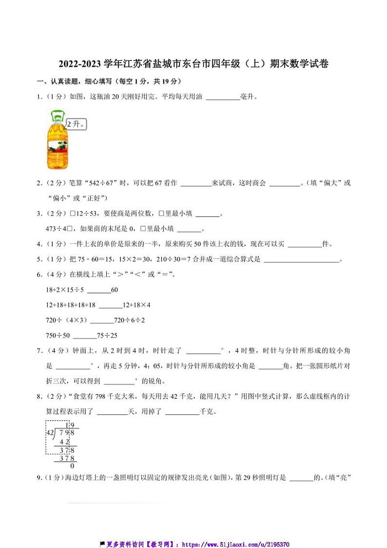 2022～2023学年江苏省盐城市东台市四年级(上)期末数学试卷(含答案)第1页