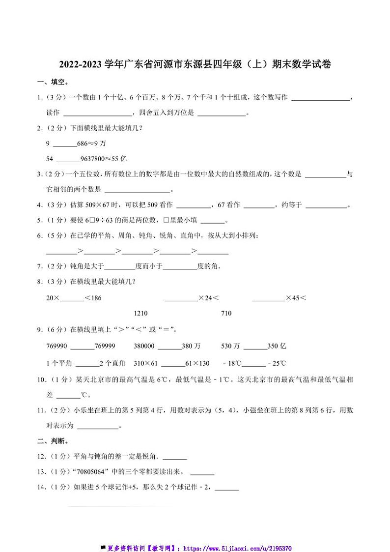 2022～2023学年广东省河源市东源县四年级(上)期末数学试卷(含答案)第1页