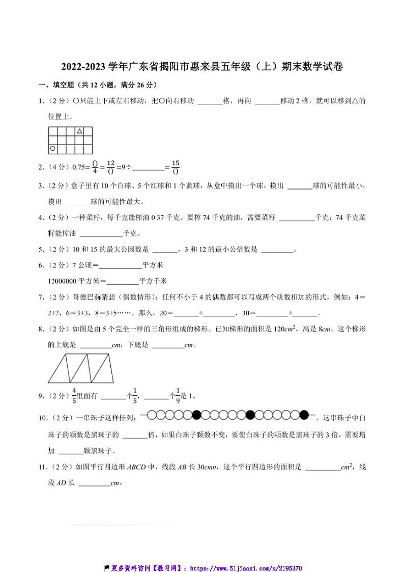 2022～2023学年广东省揭阳市惠来县五年级(上)期末数学试卷(含答案)第1页