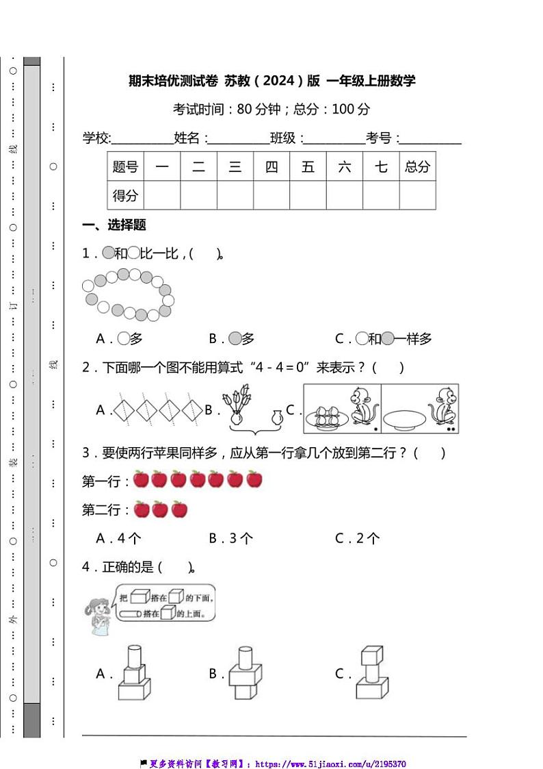 期末培优测试卷(含答案)(2024)一年级上册数学苏教版第1页