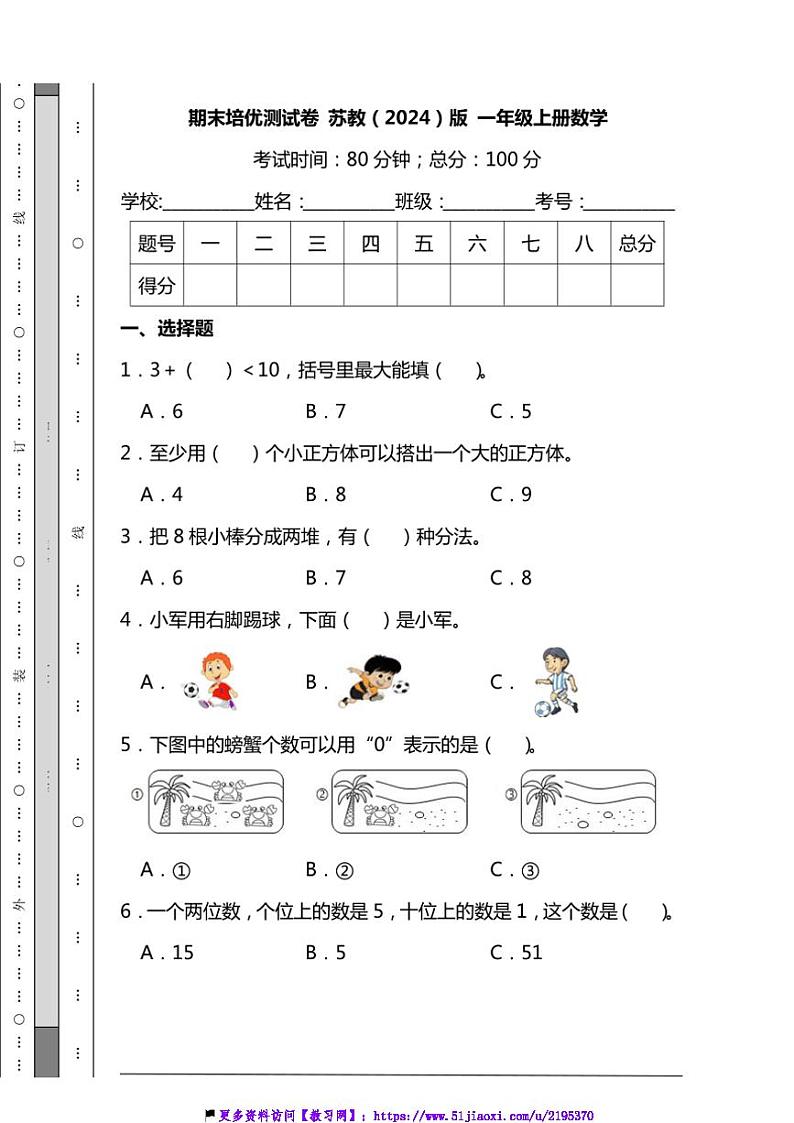 期末培优测试卷苏教(2024)版一年级上册数学(含解析)第1页