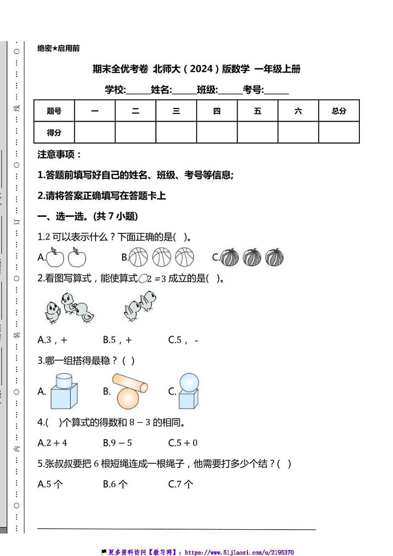 期末全优考卷北师大版(2024)数学一年级上册试卷(含解析)第1页
