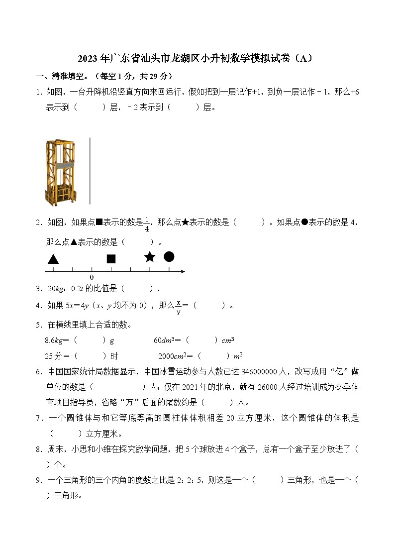 2023年广东省汕头市龙湖区小升初数学模拟试卷（A）第1页