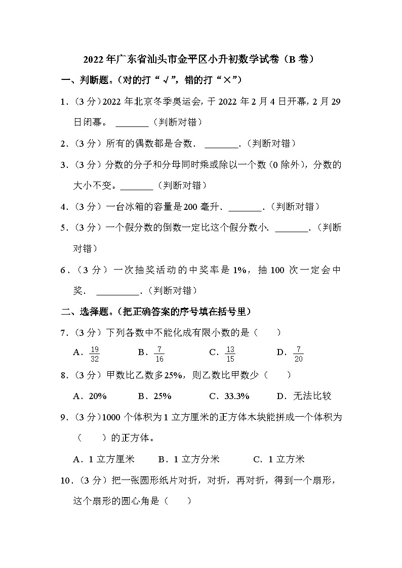 2022年广东省汕头市金平区小升初数学试卷（b卷）第1页
