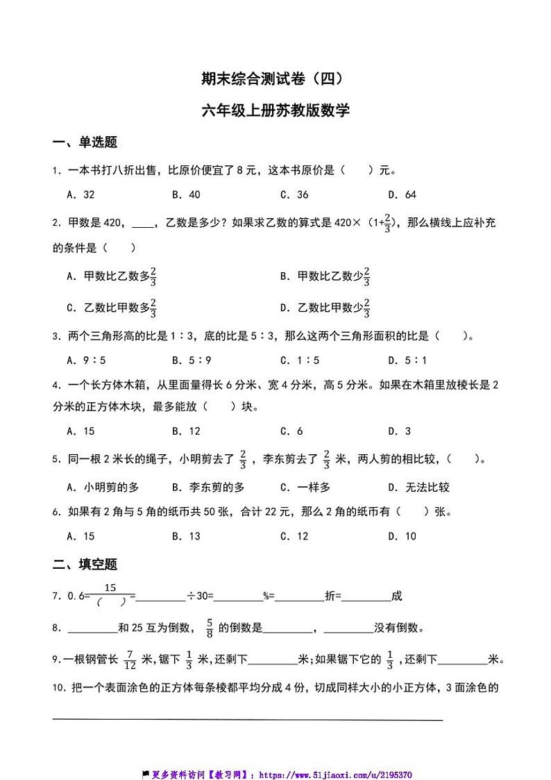 期末综合测试卷(四)(含答案)六年级上册苏教版数学第1页